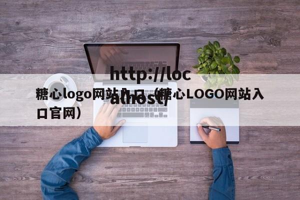 糖心logo网站入口(糖心LOGO网站入口官网)