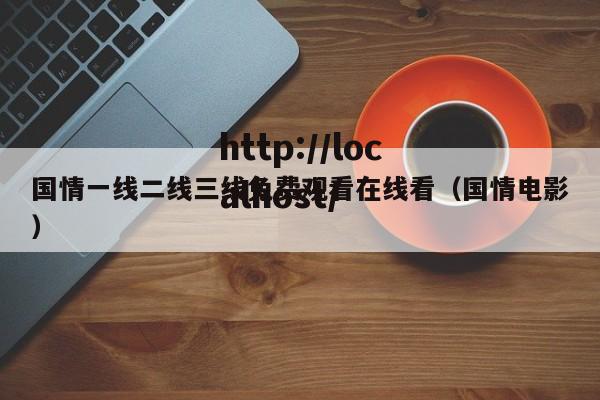 国情一线二线三线免费观看在线看(国情电影)