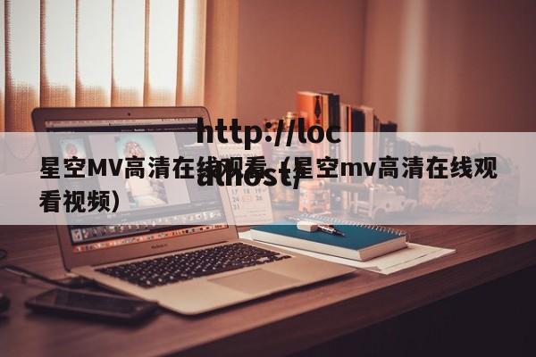 星空MV高清在线观看(星空mv高清在线观看视频)