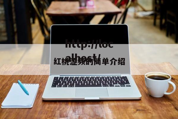 红桃涩频的简单介绍